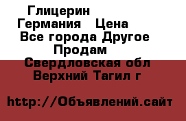 Глицерин Glaconchemie Германия › Цена ­ 75 - Все города Другое » Продам   . Свердловская обл.,Верхний Тагил г.